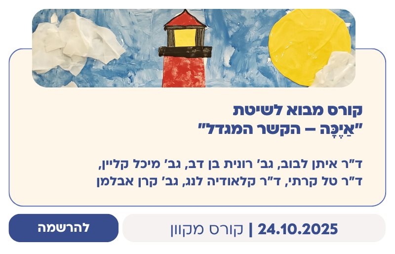 קורס מבוא לשיטת "אַיֶכָּה – הקשר המגדל"